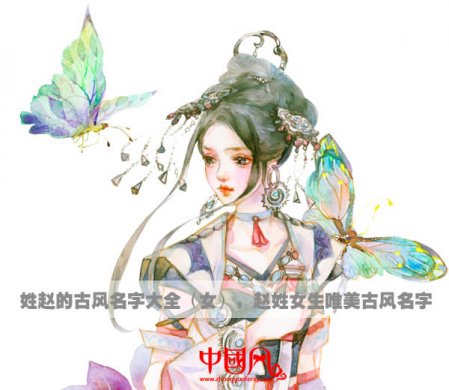 姓赵的古风名字大全（女），赵姓女生唯美古风